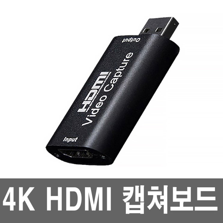 당신만 모르는 4K HDMI캡쳐보드 to USB 동영상 편집 인강 PC 녹화기 좋아요 당신만 모르는 4K HDMI캡쳐보드 to USB 동영상 편집 인강 PC 녹화기 좋아요