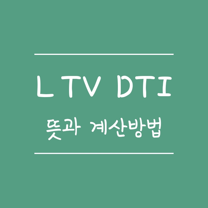 LTVDTI와 DSR 규제 뜻과 계산방법 알아보기 LTVDTI와 DSR 규제 뜻과 계산방법 알아보기