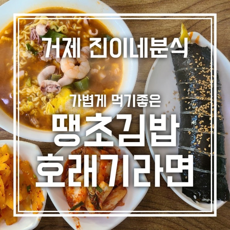 거제 진이네분식 생활의 달인 땡초김밥과 호래기라면