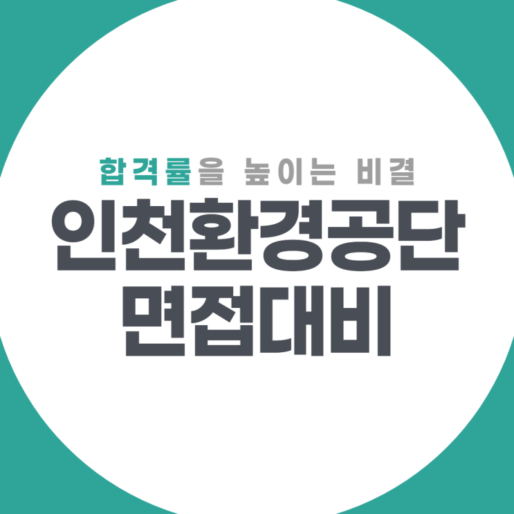 인천환경공단 면접 전문가에게 배우는 면접TIP!