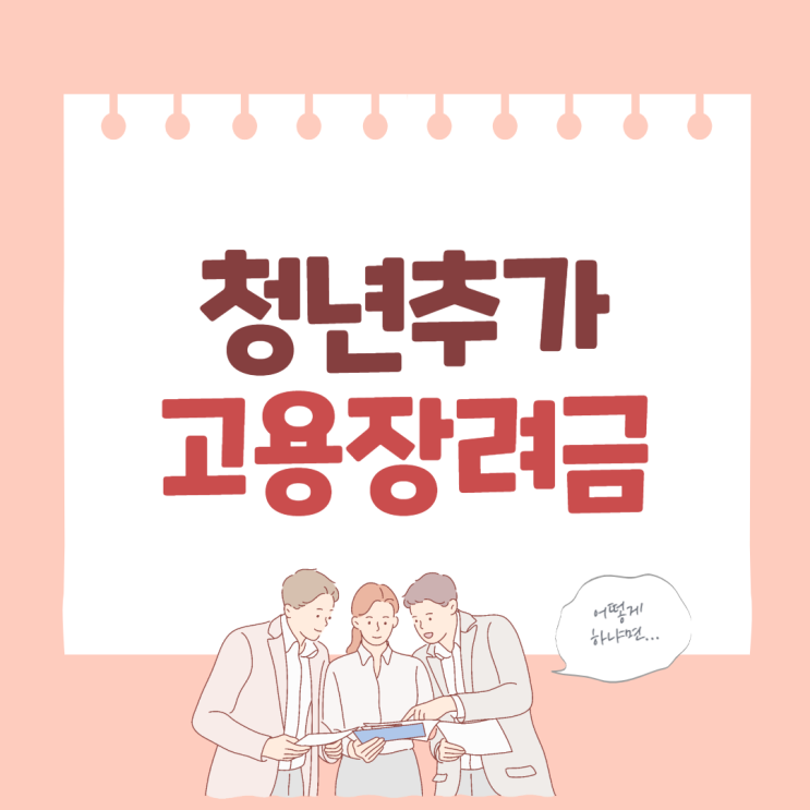  청년추가고용장려금 신청 방법