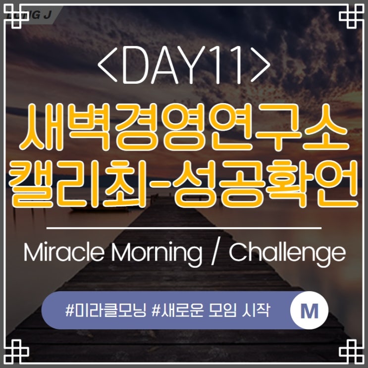  DAY11 : 미라클모닝 챌린지-캘리최 끈기프로젝트_생각파워 모닝콜 시작! (성공확언)