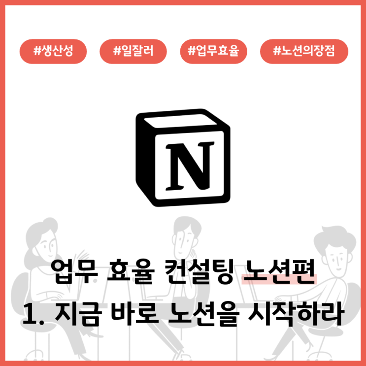  업무효율 컨설팅 노션편 - 1. 지금 바로 노션을 시작하라!