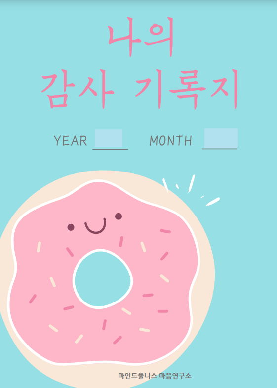  감사 일기 한번 써볼까? (감사 일기 템플릿 무료 다운로드)