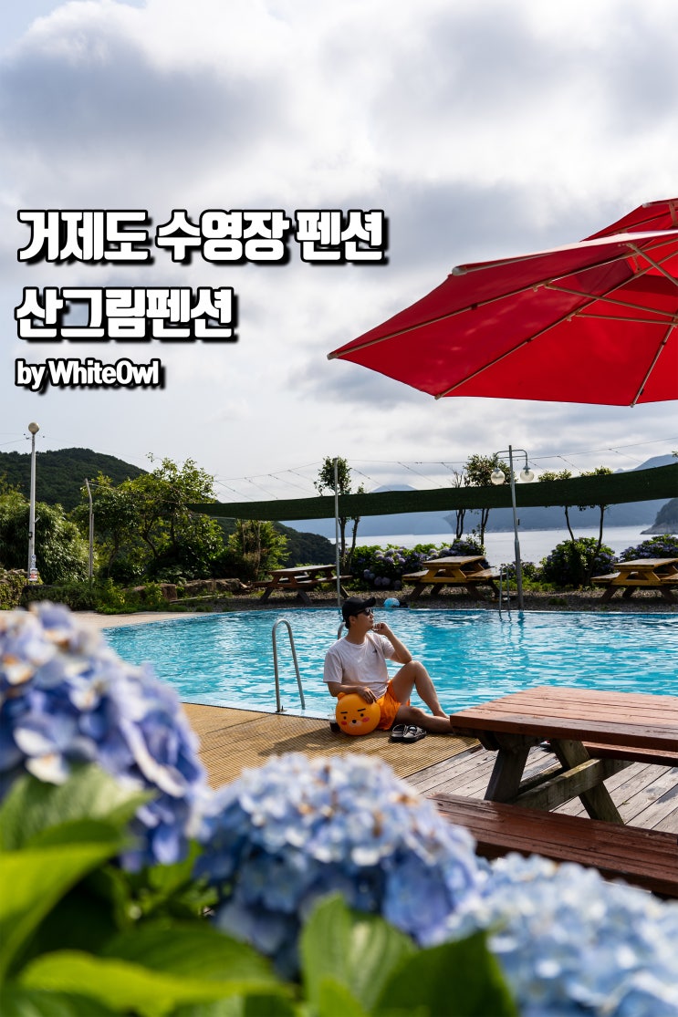  거제도 수영장 펜션, 바다 보이는 숙소 산그림펜션