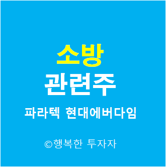  소방 관련주 - 이재명 정책주 - 스프링쿨러 관련주 - 소화기 관련주 - 화재 관련주 - 쿠팡 물류센터 화재