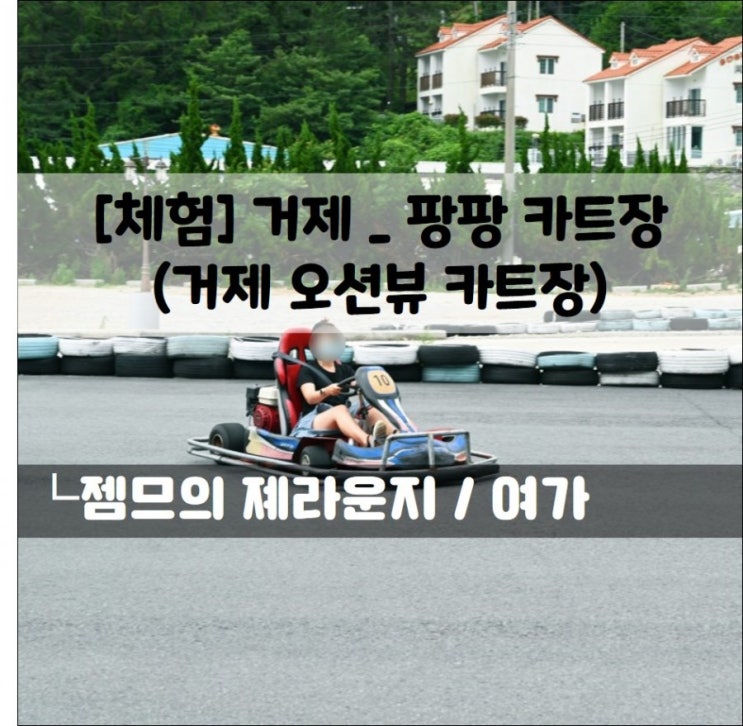  <거제도 놀거리> 거제 드라이브_팡팡카트장