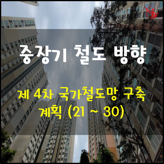  국토교통부 제4차 국가철도망 구축 계획 확정