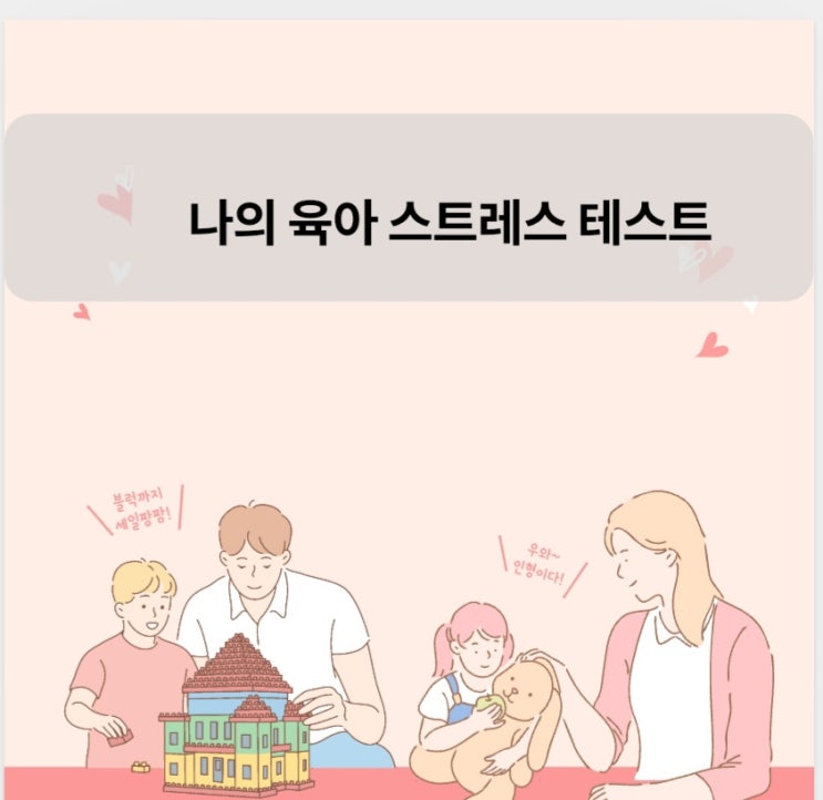  육아 스트레스 테스트 ,  그리고 해소법 알기~