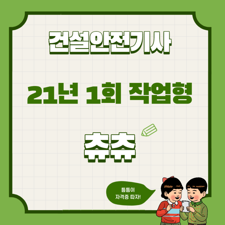 건설안전기사 21년 1회 9시 작업형 건설안전기사 21년 1회 9시 작업형