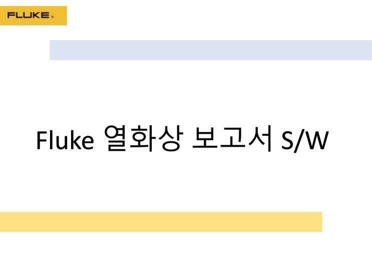 FLUKE 전기사업법 직무고시 열화상 카메라 보고서 작성 소프트웨어 출시