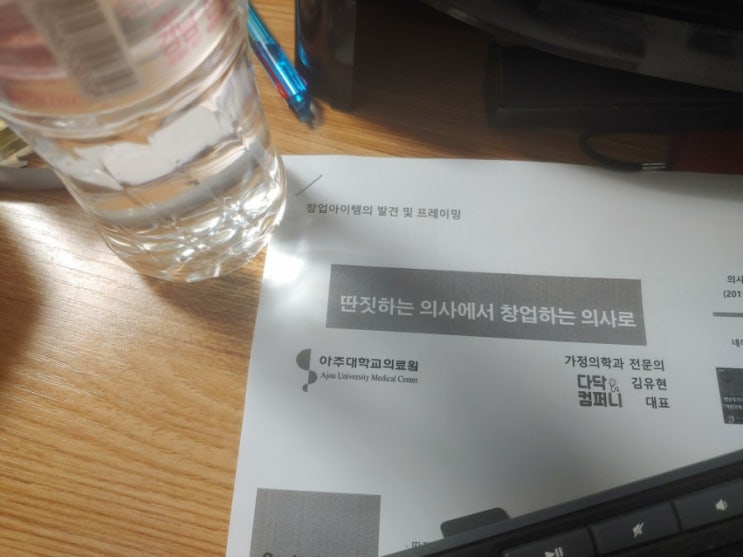  딴짓하는의사에서 창업하는의사로, 창업아이템의 발견 및 피보팅 Pivoting & 프레이밍 Framing [아주대학교의료원 임상의과학자사업단]