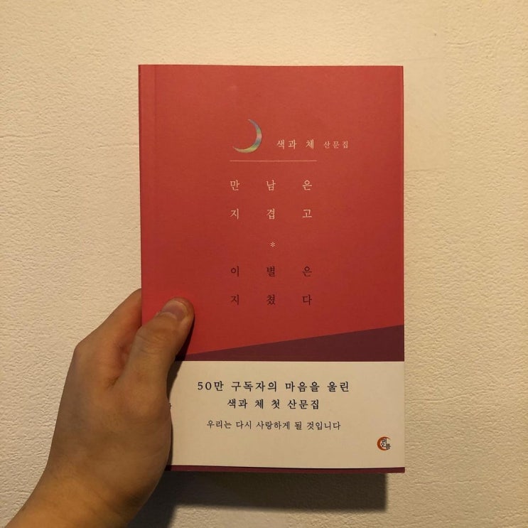  책  "만남은 지겹고 이별은 지쳤다"