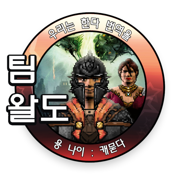  드래곤 에이지: 인퀴지션 검수자 모집 (종료)