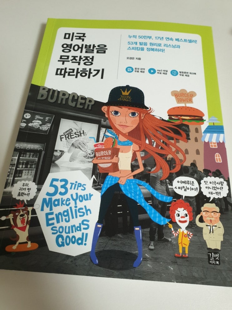  [서평]서포터즈1차 ㅡ 미국 영어발음 무작정 따라하기