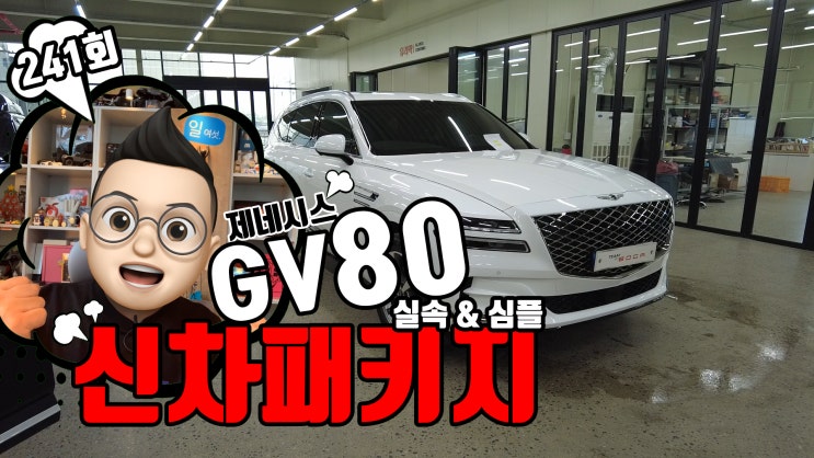  GV80 팀보가 신차패키지 심플한 옵션으로 알차게 진행 해봤습니다. 영상으로 함께 보실게요 ~