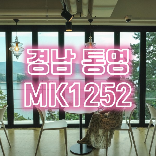 통영 데이트 코스 오션뷰 카페 mk1252