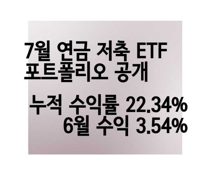 [+3.54% +69만 원] 개인연금 저축 투자 7월 ETF 포트폴리오 공개