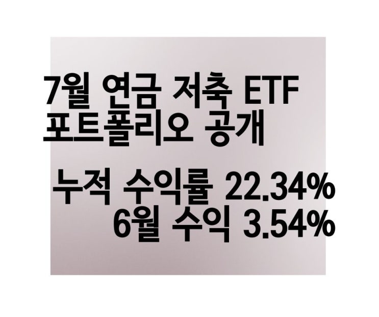  [+3.54% +69만 원] 개인연금 저축 투자 7월 ETF 포트폴리오 공개