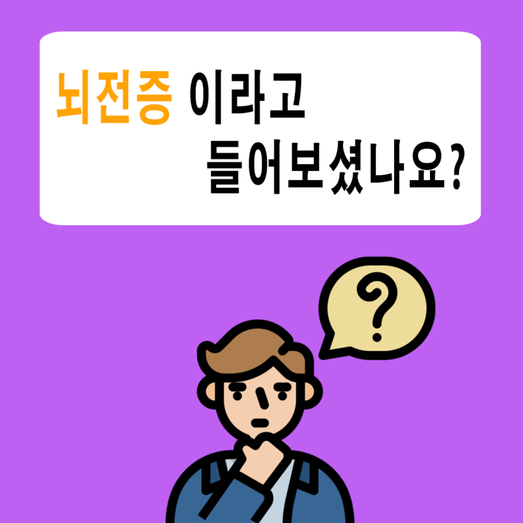 뇌전증이란 무엇일까?