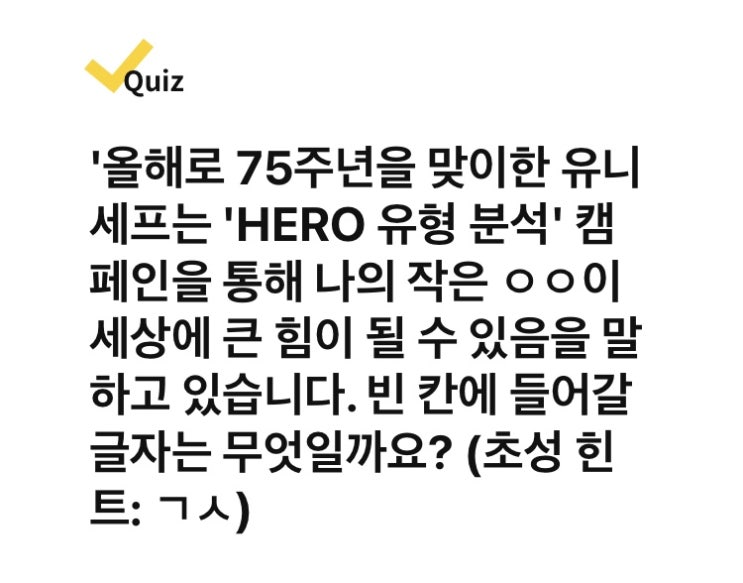 6월 30일 유니세프 75주년 캐시워크 퀴즈 정답