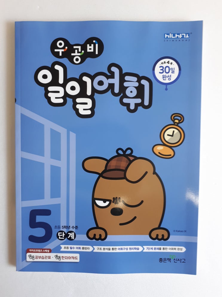  초등학생 5학년 여름방학 문제집 우공비 일일어휘 최고야