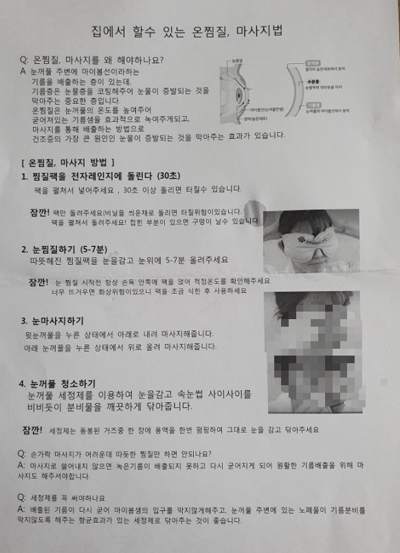  2년 만에 또 안구건조증으로 안과에 다녀왔어요. 안구건조증,  집에서 할 수 있는 온찜질, 마사지법