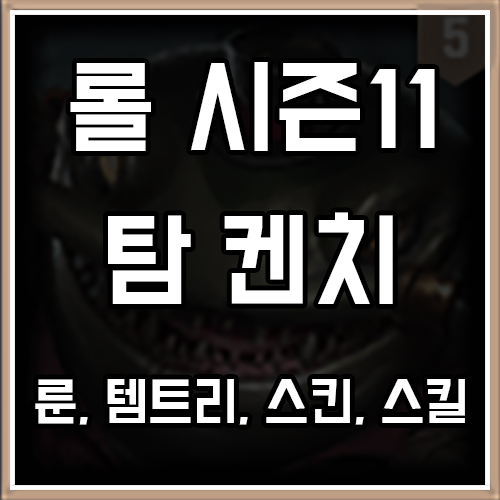 롤 시즌11 탐 켄치 룬, 템트리, 스킨 공략 롤 시즌11 탐 켄치 룬, 템트리, 스킨 공략