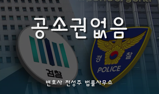  [부천인천변호사]수사 중 사망하면 공소권없음?