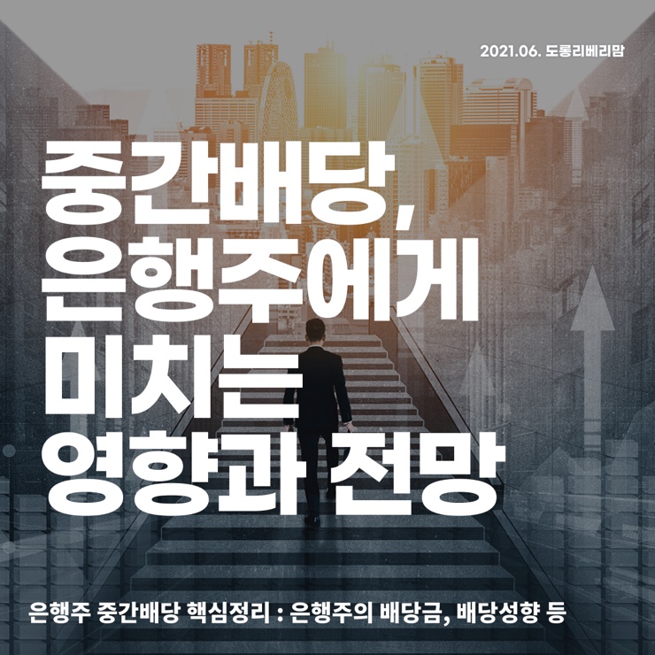  은행주 중간배당이 미치는 영향, 전망