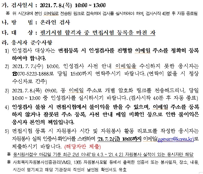  2021년 경기도 지방직 필기시험 합격선 및 면접일정 공고