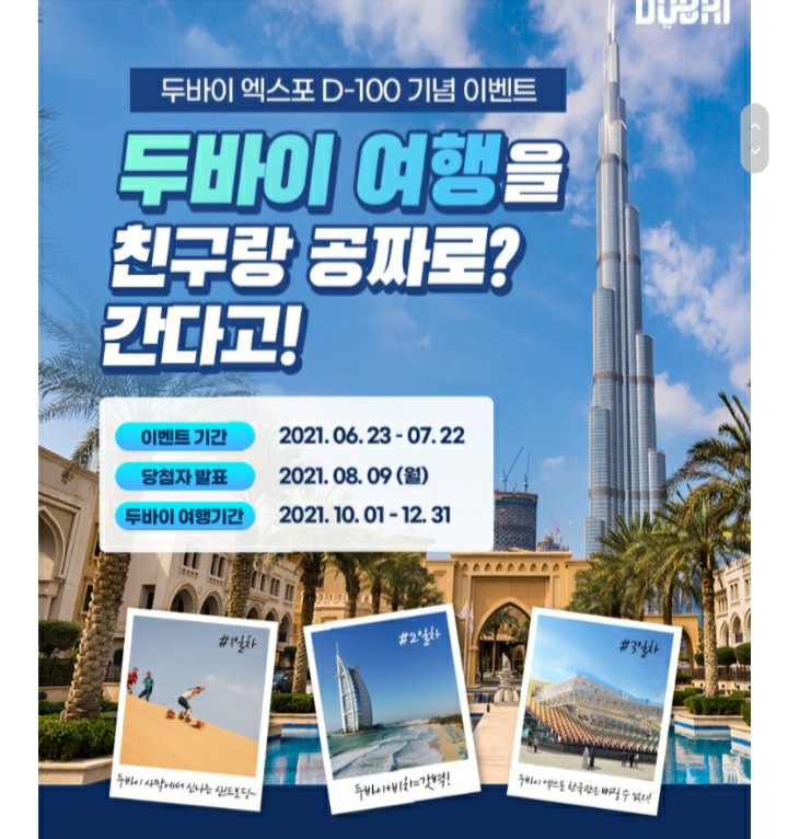  [2021/6/22~7/6] 두바이관광청, 엑스포 소문내기 기프티콘 200명