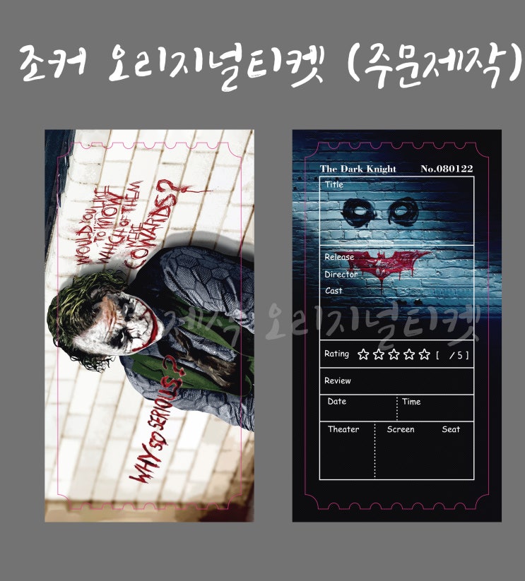  오리지널 티켓3) 히스레져 조커 오리지널티켓 (주문)