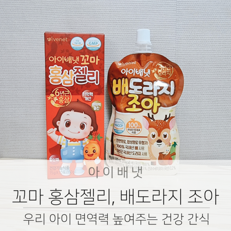  유아 면역력 높여주는 건강 간식 아이배냇 꼬마 홍삼젤리 배도라지 조아