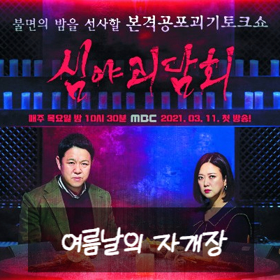  심야괴담회 레전드 3회 여름날의 자개장 이야기