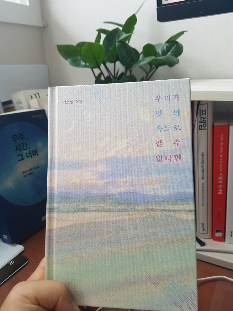  우리가 빛의 속도로 갈 수 없다면 [ 김초엽 ] / 책을 늦게 읽기 시작해서 얻은 즐거움!!