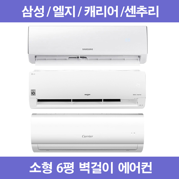 당신만 모르는 삼성 엘지 캐리어 센추리 6평 소형 벽걸이 에어컨, AR06R1131HZ 추천합니다 당신만 모르는 삼성 엘지 캐리어 센추리 6평 소형 벽걸이 에어컨, AR06R1131HZ 추천합니다