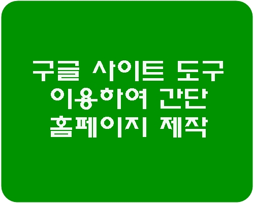  구글(google) 사이트 도구로 간단 홈페이지만들기 (부제: 블로그 만들줄 알면 누구나 만든다)