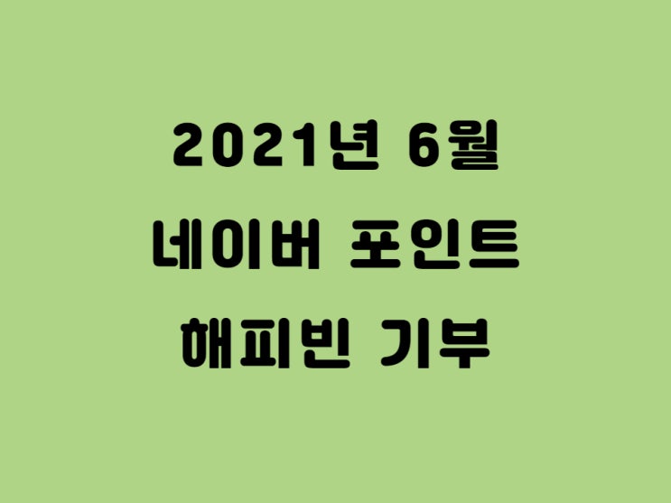  네이버 포인트 해피빈 콩 기부 두 번째 이야기