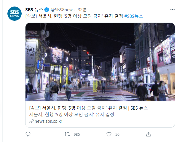  서울시, 현행 '5명 이상 모임 금지' 유지 결정