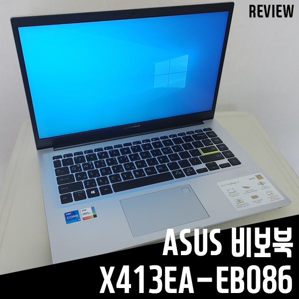 가성비 노트북 ASUS 비보북 X413EA-EB086 실사용 리뷰