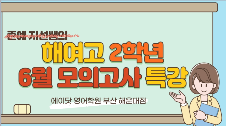  [장산 에이닷 영어학원] 고등학교 내신 현장강의 대방출 2탄!! - 2021년 6월 모의고사