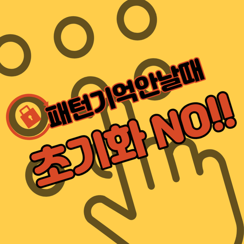  인천핸드폰 비밀번호풀기 잠금해제 패턴풀기