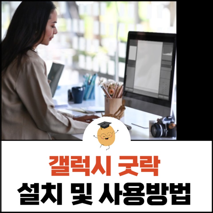  유용한 갤럭시 굿락, 설치 및 사용방법 알아보기