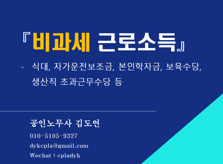  [김노무사 HR] 『비과세 근로소득』 -식대, 자가운전보조금, 본인학자금, 보육수당,  생산직 초과근무수당 등