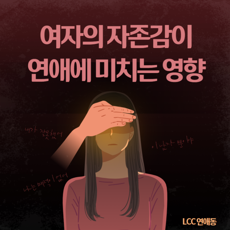  여자의 자존감이 연애에 미치는 영향