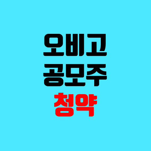 오비고 공모주 청약 일정 (공모가, 수요예측, 장외가, 상장일, 주관사) 오비고 공모주 청약 일정 (공모가, 수요예측, 장외가, 상장일, 주관사)