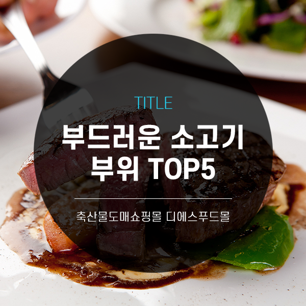  [디푸의 고기정보]부드러운 소고기 부위 TOP5(+캠핑체험단 모집 중)