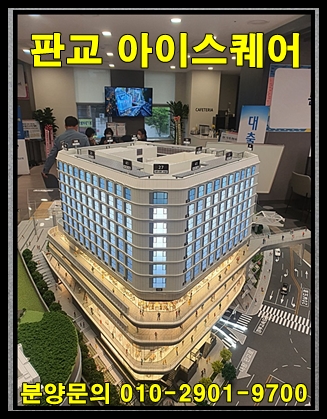  판교 아이스퀘어 분양 정보