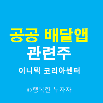 공공 배달앱 관련주 - 이재명 정책주 - 대선 테마주 -배달앱 관련주